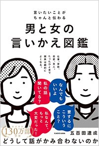 『言いたいことがちゃんと伝わる 男と女の言いかえ図鑑』書影