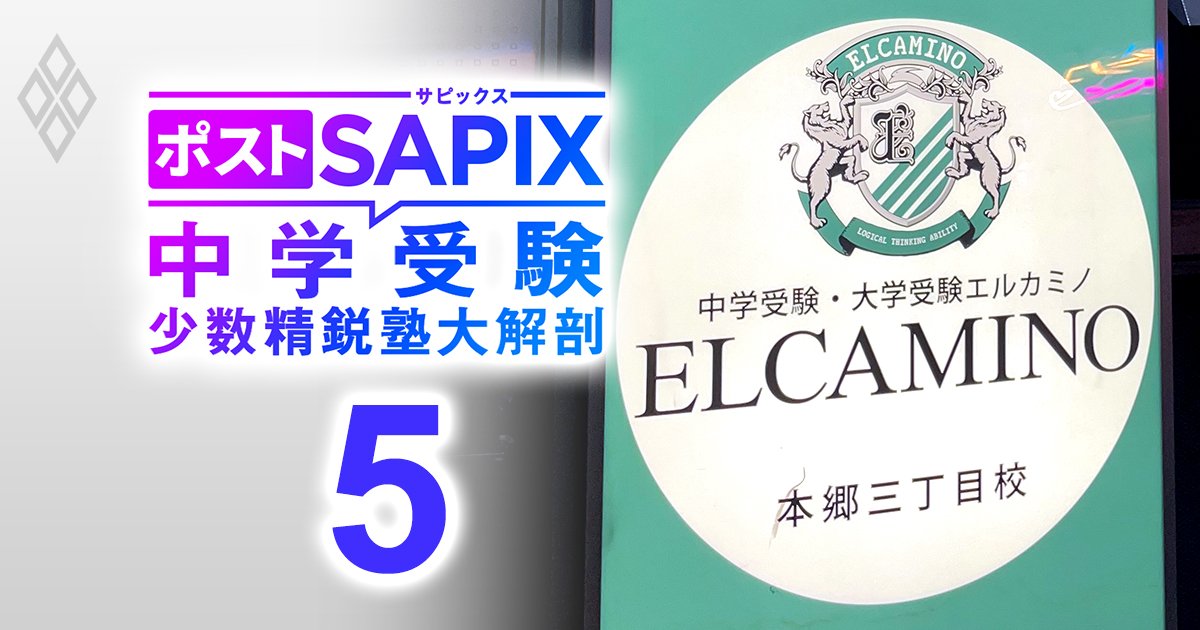 ポストSAPIX 中学受験の少数精鋭塾大解剖＃5