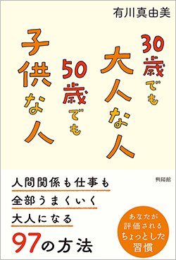 書影『30歳でも大人な人 50歳でも子供な人―人間関係も仕事も全部うまくいく大人になる97の方法』（興陽館）