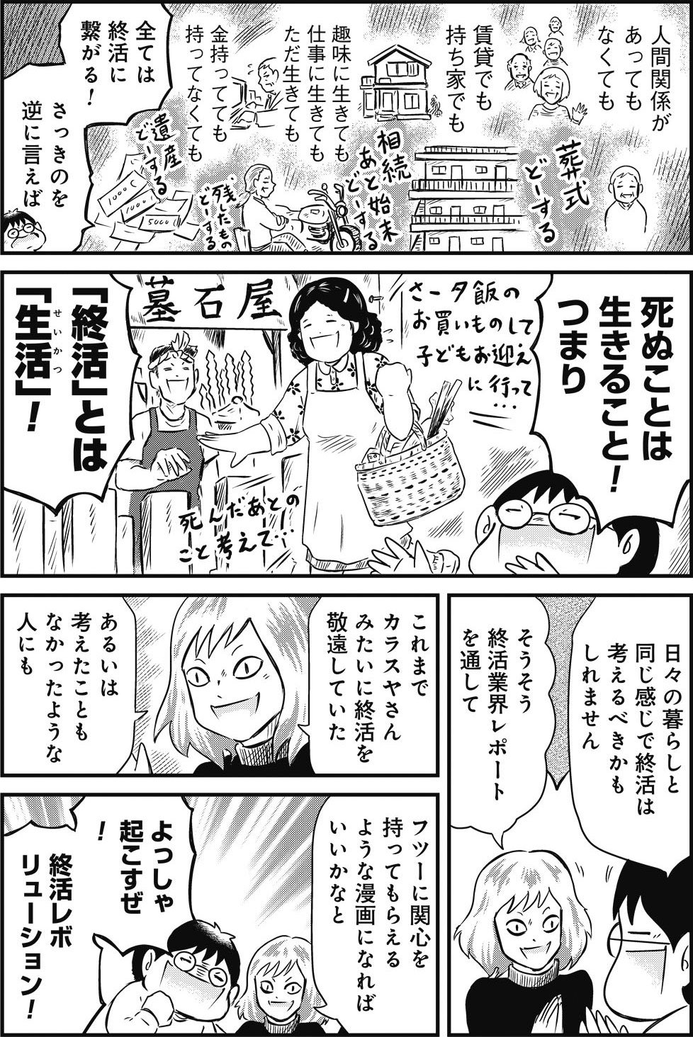 『カラスヤサトシの終活レボリューション』（c）カラスヤサトシ／鎌倉新書