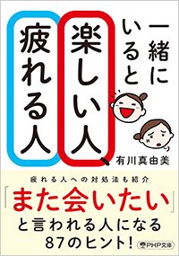 『一緒にいると楽しい人、疲れる人』書影