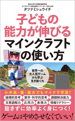 『子どもの能力が伸びる マインクラフトの使い方』書影