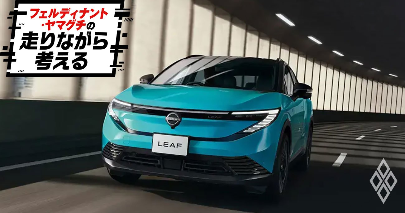 日本のEVの草分け、日産「リーフ」が3代目に！その乗り心地を試す