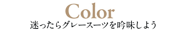 【Color】迷ったらグレースーツを吟味しよう