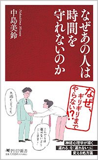 『なぜあの人は時間を守れないのか』書影