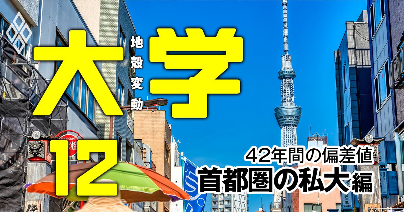 東京理科大へ「東京4理工」の下剋上はあるのか!?【首都圏私立20大学】偏差値42年間の推移早見表