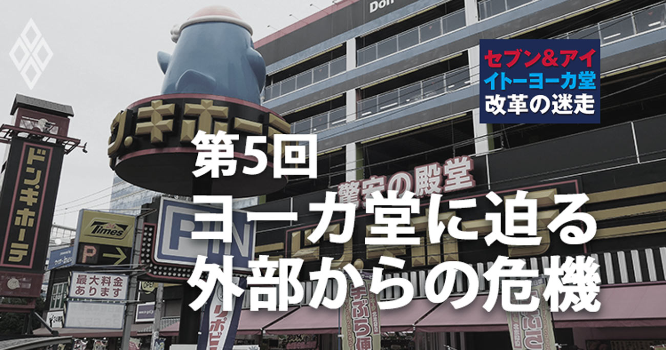 ヨーカ堂に迫る外部からの危機