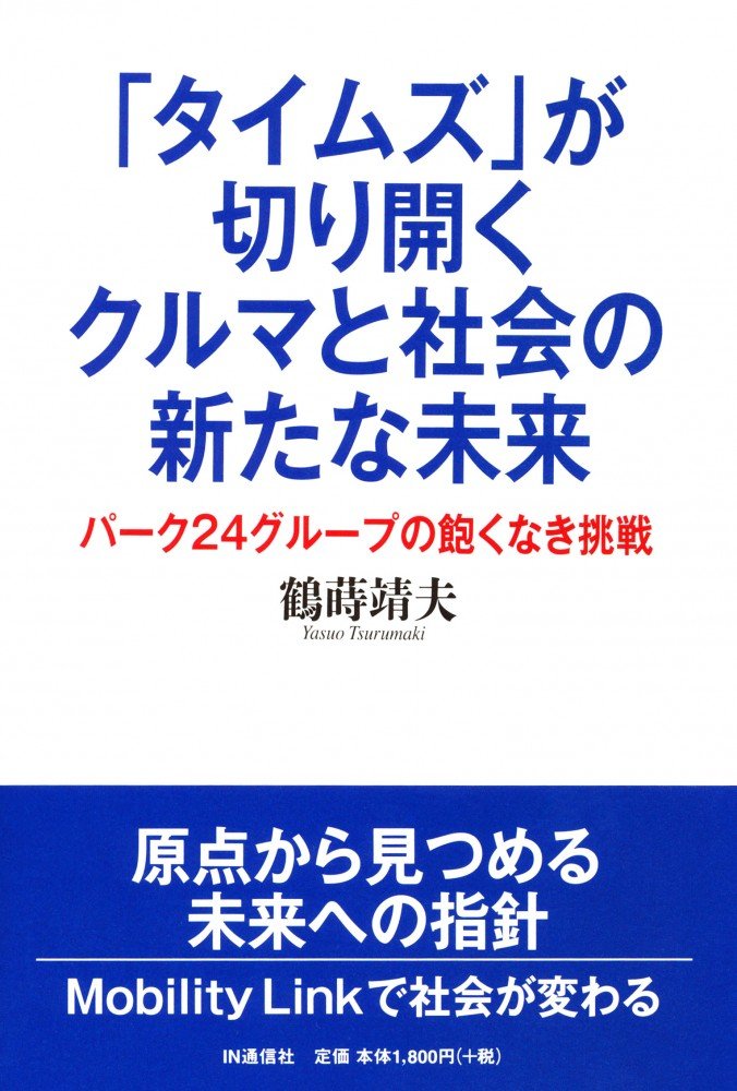 「タイムズ」が切り開くクルマと社会の新たな未来