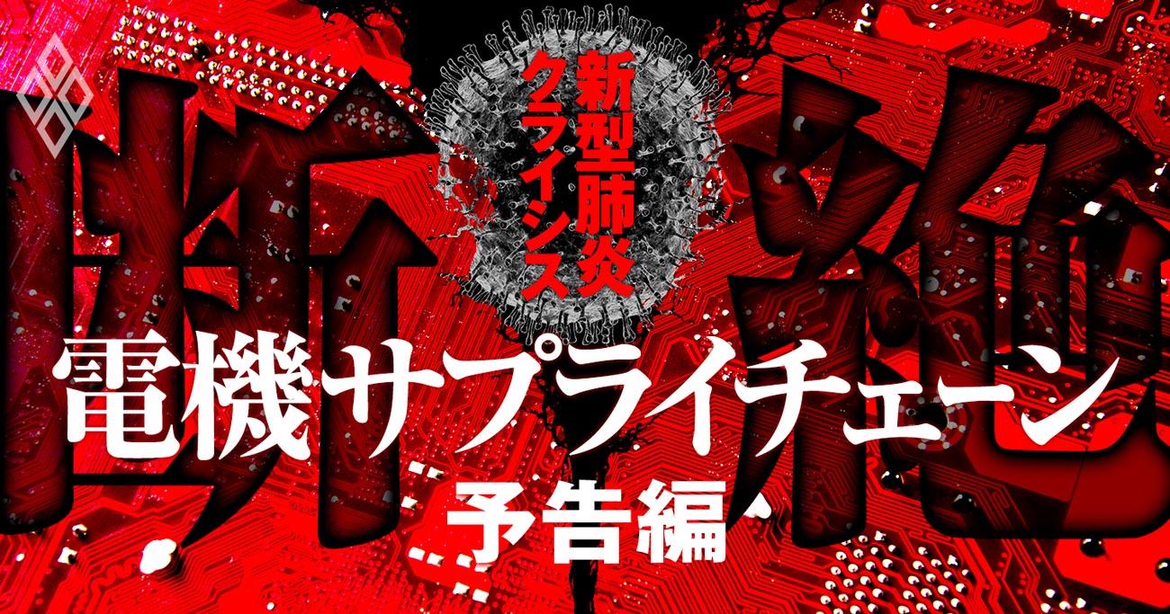 電機サプライチェーン断絶！新型肺炎まん延で高まる供給途絶危機【予告編】