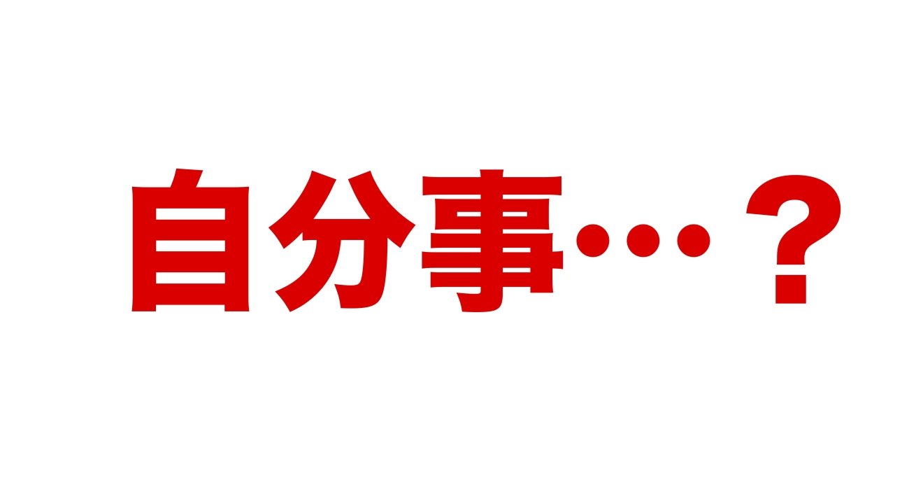 「自分事」は正式な日本語か？