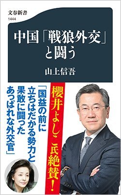 書影『中国「戦狼外交」と闘う』(文藝春秋)