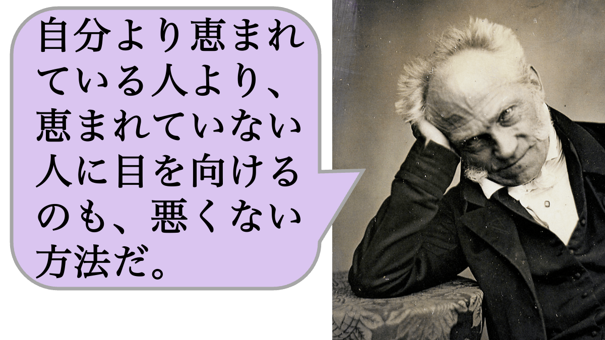 自分より恵まれている人より、恵まれていない人に目を向けるのも、悪くない方法だ。