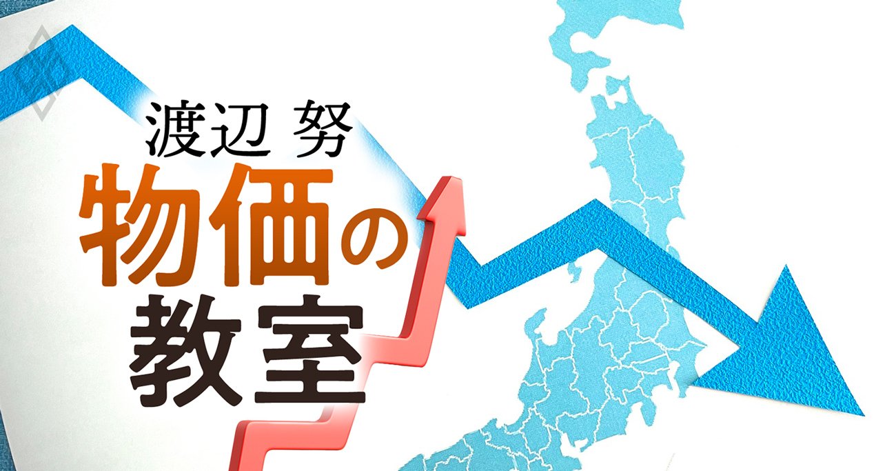 東京の物価上昇率が大幅に低下したワケ「一時的要因」を除外して見えた正確な実態とは？