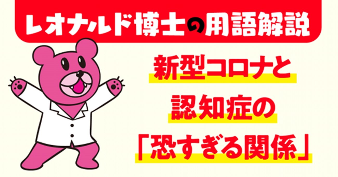 新型コロナ感染で認知症リスク2.03倍に! 「一度かかると影響2年」の報告も……高齢者の“脳”を直撃するコロナ後遺症の恐怖