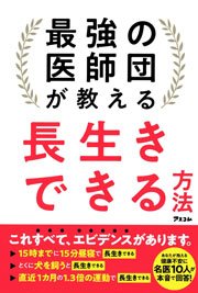 最強の医師団が教える 長生きできる方法