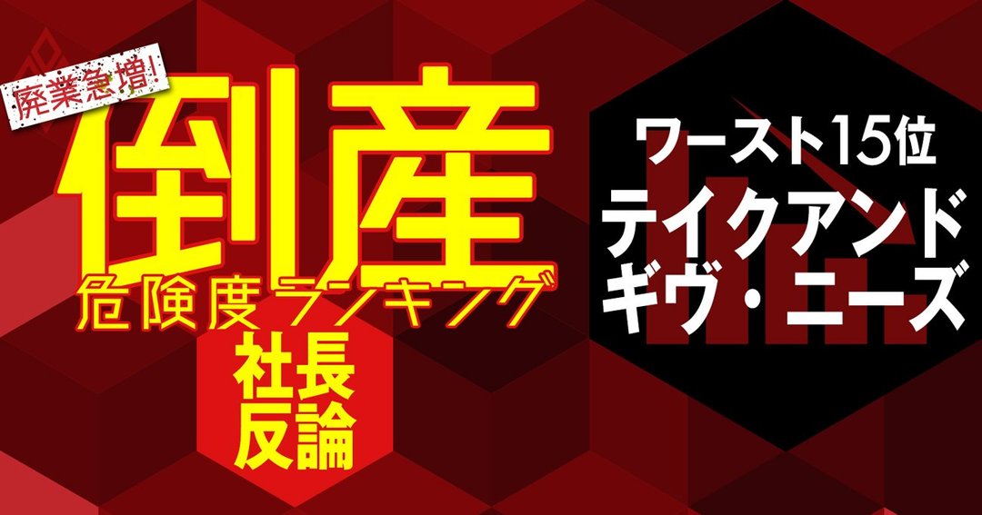 倒産危険度ランキング＃テイクアンドギブ・ニーズ