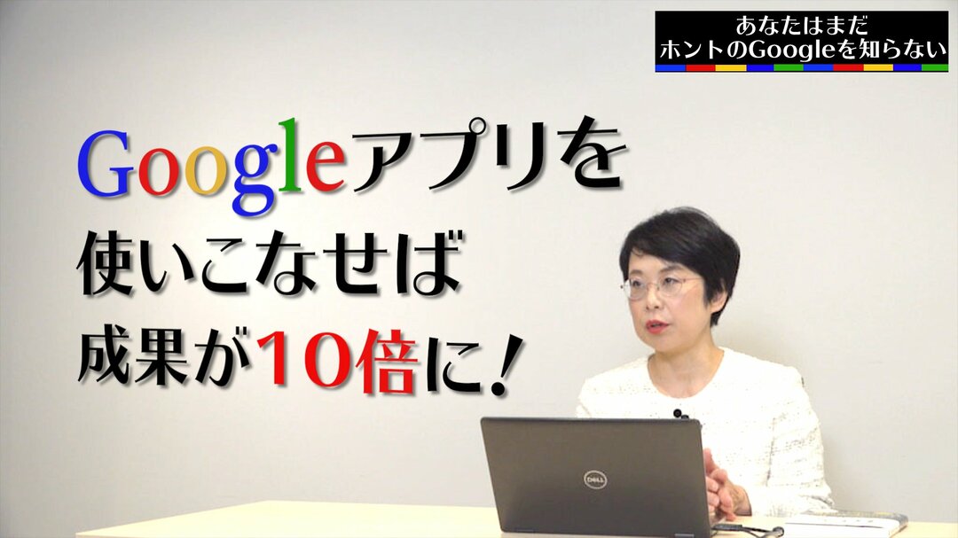 「Googleマル秘活用術」でリモートワークの効率が劇的アップ!【解説動画】