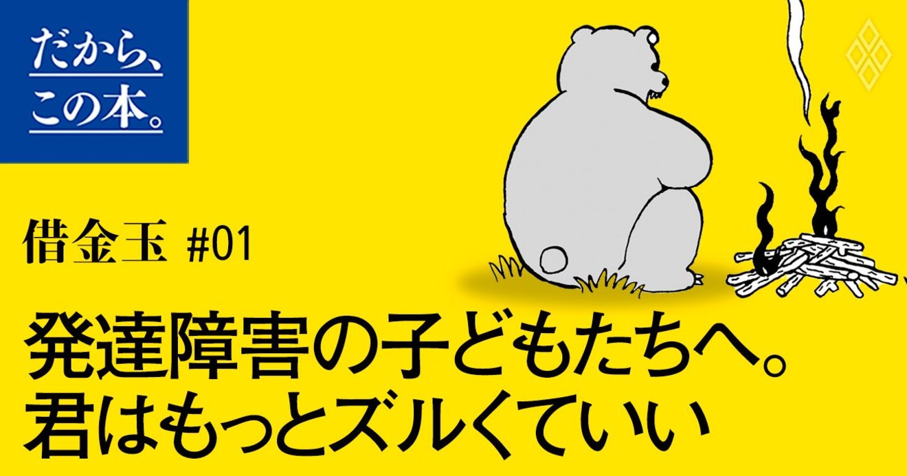 発達障害の僕が「毎日怒られていた子ども時代の自分」に絶対伝えたい2