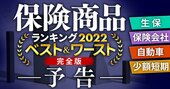 保険商品ランキング2022【13分野ベスト＆ワースト】保険のプロ28人が厳選！