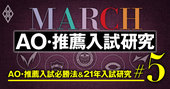 MARCH「AO・推薦入試」攻略法！早慶向け志望理由の使い回しがNGな理由