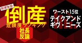 【倒産危険度ランキングワースト15位】テイクアンドギヴ・ニーズの社長が語る婚礼事業復活策