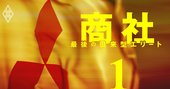 三菱商事が業界盟主から「陥落」する日、旧来型エリートの迷走と凋落