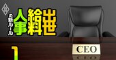 伊藤忠は報酬5億、ソニーは3億超え！主要40社の役員と社員「年収」大公開