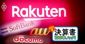 楽天vs大手3社、携帯で「勝ち目ゼロ」でも三木谷総帥が自信満々な理由