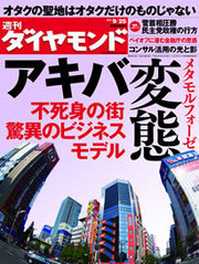 日本経済の目指すべき姿がこの街に？　<br />「アキバ変態（メタモルフォーゼ）」驚異のビジネスモデル