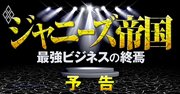 ジャニーズ帝国崩壊へ！最強ビジネスモデル・カネ・事務所内タレント序列を徹底解剖