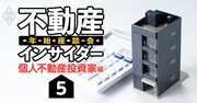 物件高っ！利回り悪っ！不動産投資でFIREとかもう無理すぎて涙も出ない【不動産インサイダー座談会（5）】