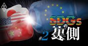 日本の商社・電力会社が巻き添え、「SDGsの裏側」に潜む欧州の謀略