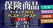 保険商品ランキング2022【13分野ベスト＆ワースト】保険のプロ28人が厳選！