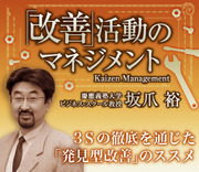 3Ｓの徹底を通じた「発見型改善」のススメ