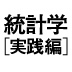 こんなにすごい！　総務省統計局の実力と心意気