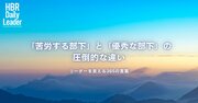 「苦労する部下」と「優秀な部下」の圧倒的な違い