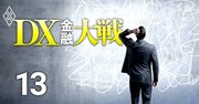 生保業界が「金融DX最後発」に陥る理由、捨てるに捨てられない超レガシーシステムの呪縛