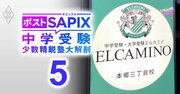「ノートも途中式も必要ない！」ハイレベル算数指導で人気の中学受験塾エルカミノ、子どもの思考力を鍛える極意を開陳【対談後編】