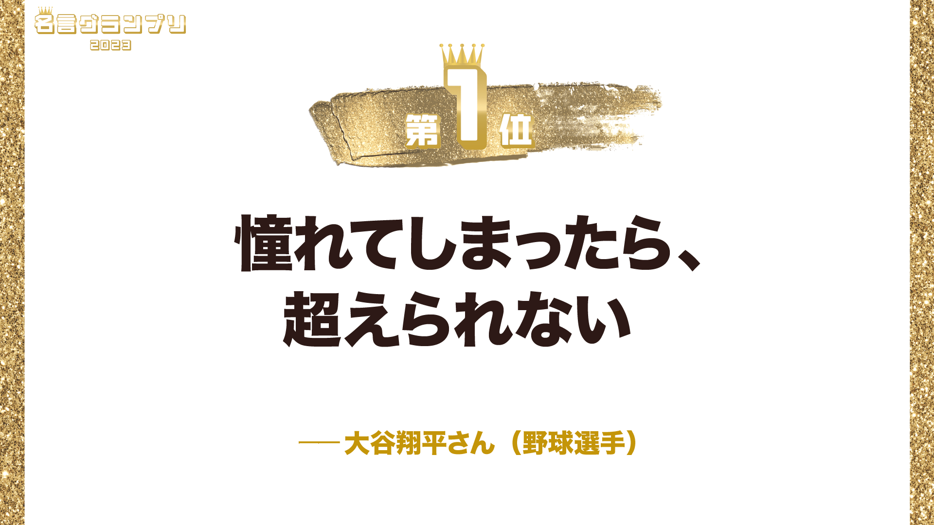 今年1番の名言は？「名言グランプリ2023」ベスト10