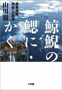 未成熟の小さなクジラまで…「捕鯨一筋」の男が明かした調査捕鯨の「虚しさ」とは？