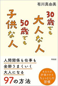 書影『30歳でも大人な人 50歳でも子供な人―人間関係も仕事も全部うまくいく大人になる97の方法』（興陽館）