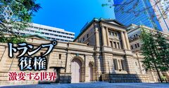 トランプ復権で米インフレ再燃!「円安・金利急騰」で日銀が“複雑骨折”しかねない理由