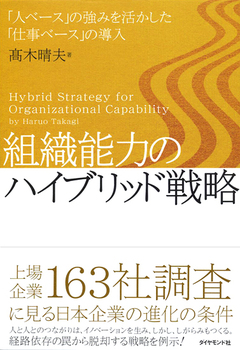 「古きよき日本」に戻るのは危険日本企業の組織能力は進化できるか？