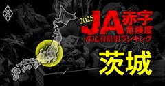 【茨城】JA赤字危険度ランキング2025、17農協中7農協が赤字！最大赤字額は3億円