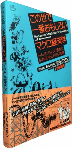 あのマンキューが大絶賛！ジョークとマンガで学ぶ経済学書のマクロ版