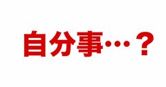 「自分事」は正式な日本語か？