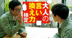 「ヤツに気をつけろ、お前の悪口言ってたぞ」告げ口野郎にどう返すのが正解？