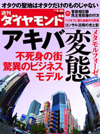 日本経済の目指すべき姿がこの街に？　「アキバ変態（メタモルフォーゼ）」驚異のビジネスモデル