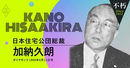 「所得倍増計画」スタート直前に元銀行マンの住宅公団初代総裁が異論！高度成長の象徴政策に抜けていた“6つの根幹”とは？