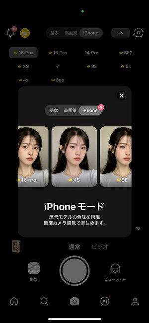 「BeautyCam」アプリの「iPhoneカメラ」モード